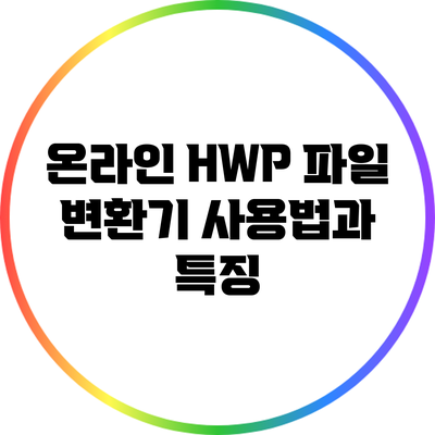 온라인 HWP 파일 변환기 사용법과 특징