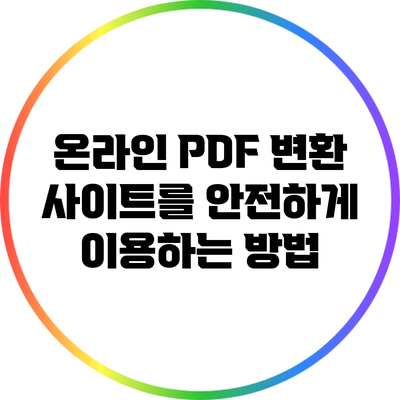 온라인 PDF 변환 사이트를 안전하게 이용하는 방법