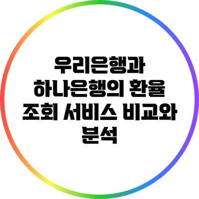 우리은행과 하나은행의 환율 조회 서비스: 비교와 분석