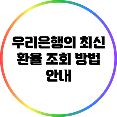우리은행의 최신 환율 조회 방법 안내