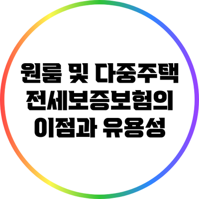 원룸 및 다중주택 전세보증보험의 이점과 유용성