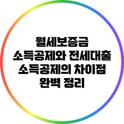월세보증금 소득공제와 전세대출 소득공제의 차이점 완벽 정리