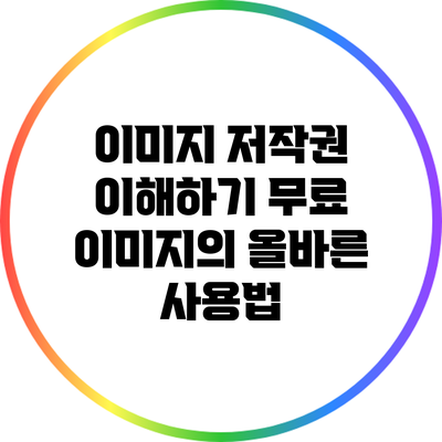 이미지 저작권 이해하기: 무료 이미지의 올바른 사용법