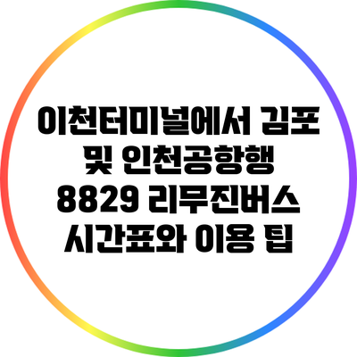 이천터미널에서 김포 및 인천공항행 8829 리무진버스 시간표와 이용 팁