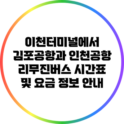 이천터미널에서 김포공항과 인천공항 리무진버스 시간표 및 요금 정보 안내