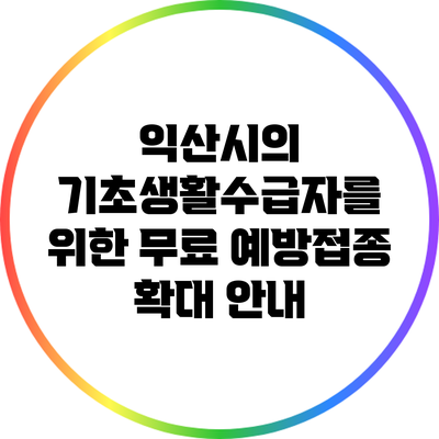 익산시의 기초생활수급자를 위한 무료 예방접종 확대 안내