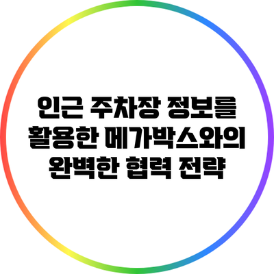 인근 주차장 정보를 활용한 메가박스와의 완벽한 협력 전략