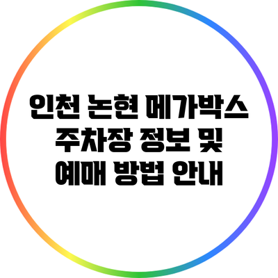 인천 논현 메가박스 주차장 정보 및 예매 방법 안내