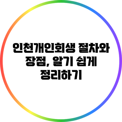 인천개인회생 절차와 장점, 알기 쉽게 정리하기