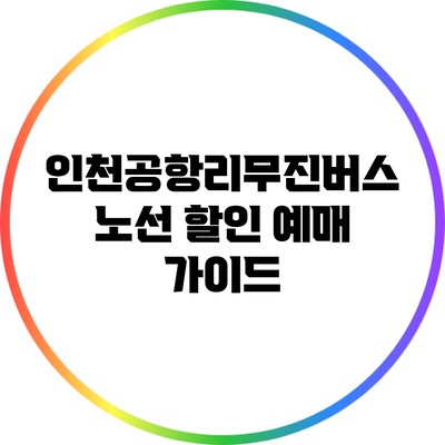 인천공항리무진버스 노선 할인 예매 가이드