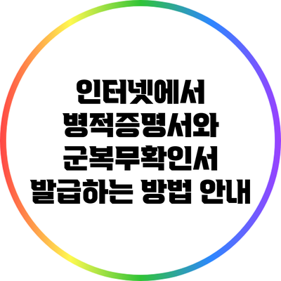 인터넷에서 병적증명서와 군복무확인서 발급하는 방법 안내