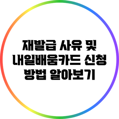 재발급 사유 및 내일배움카드 신청 방법 알아보기