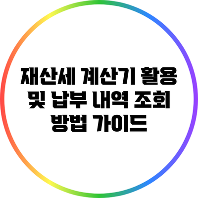 재산세 계산기 활용 및 납부 내역 조회 방법 가이드