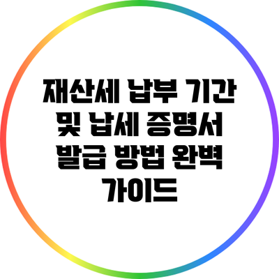 재산세 납부 기간 및 납세 증명서 발급 방법 완벽 가이드