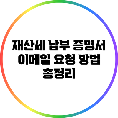 재산세 납부 증명서 이메일 요청 방법 총정리