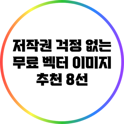 저작권 걱정 없는 무료 벡터 이미지 추천 8선