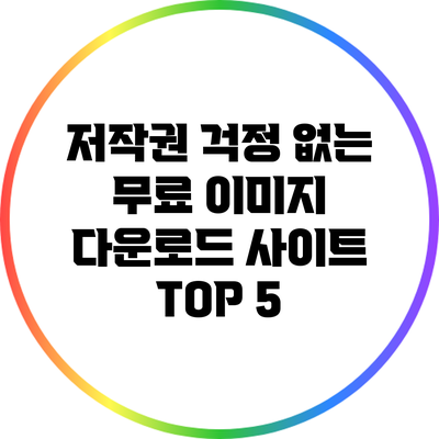 저작권 걱정 없는 무료 이미지 다운로드 사이트 TOP 5