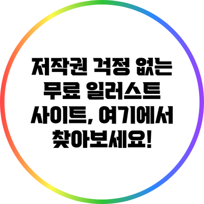 저작권 걱정 없는 무료 일러스트 사이트, 여기에서 찾아보세요!