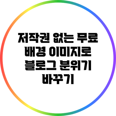 저작권 없는 무료 배경 이미지로 블로그 분위기 바꾸기