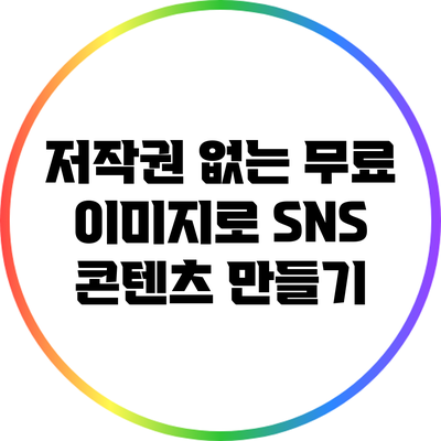 저작권 없는 무료 이미지로 SNS 콘텐츠 만들기