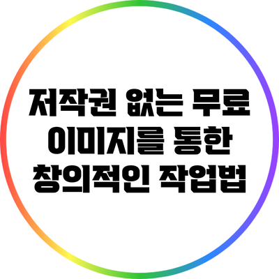 저작권 없는 무료 이미지를 통한 창의적인 작업법