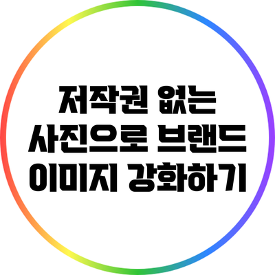 저작권 없는 사진으로 브랜드 이미지 강화하기