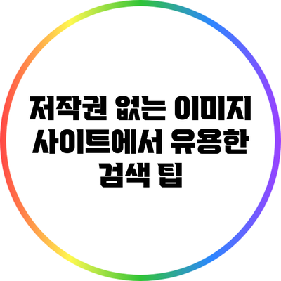 저작권 없는 이미지 사이트에서 유용한 검색 팁