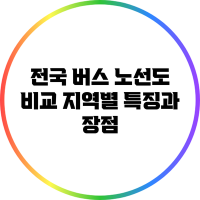 전국 버스 노선도 비교: 지역별 특징과 장점