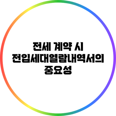 전세 계약 시 전입세대열람내역서의 중요성