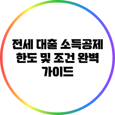 전세 대출 소득공제: 한도 및 조건 완벽 가이드