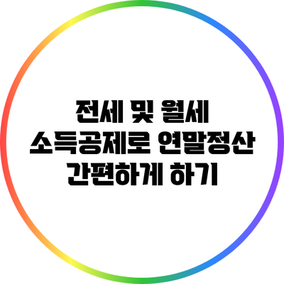 전세 및 월세 소득공제로 연말정산 간편하게 하기