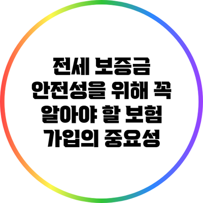 전세 보증금 안전성을 위해 꼭 알아야 할 보험 가입의 중요성