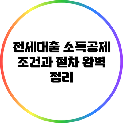 전세대출 소득공제 조건과 절차 완벽 정리