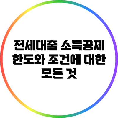 전세대출 소득공제 한도와 조건에 대한 모든 것