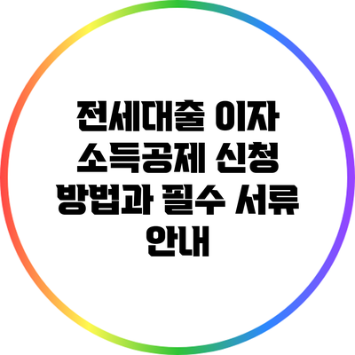 전세대출 이자 소득공제 신청 방법과 필수 서류 안내