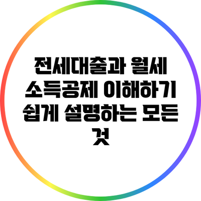 전세대출과 월세 소득공제: 이해하기 쉽게 설명하는 모든 것