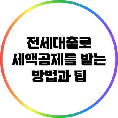 전세대출로 세액공제를 받는 방법과 팁