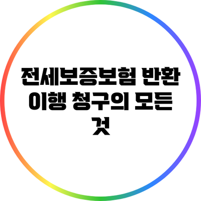 전세보증보험 반환 이행 청구의 모든 것