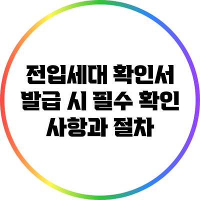 전입세대 확인서 발급 시 필수 확인 사항과 절차