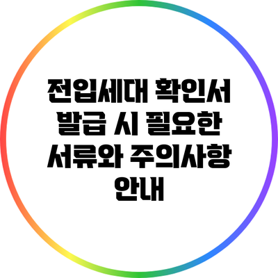 전입세대 확인서 발급 시 필요한 서류와 주의사항 안내