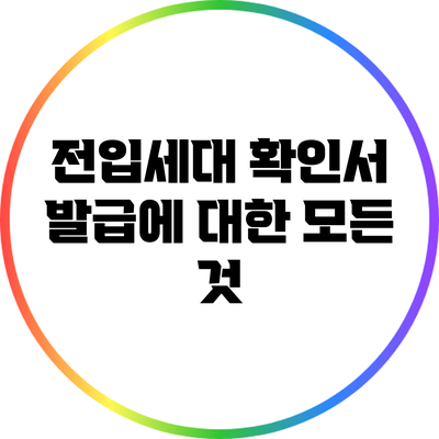 전입세대 확인서 발급에 대한 모든 것