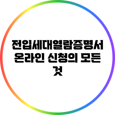 전입세대열람증명서 온라인 신청의 모든 것