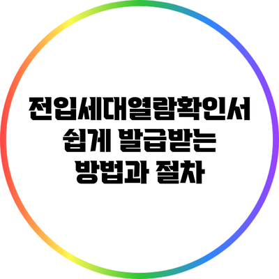 전입세대열람확인서 쉽게 발급받는 방법과 절차