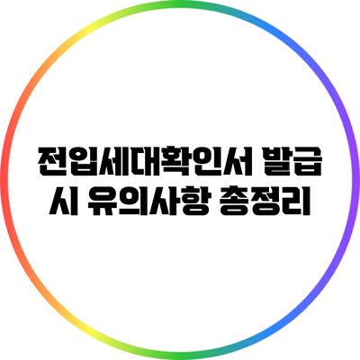 전입세대확인서 발급 시 유의사항 총정리