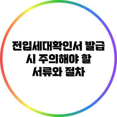 전입세대확인서 발급 시 주의해야 할 서류와 절차