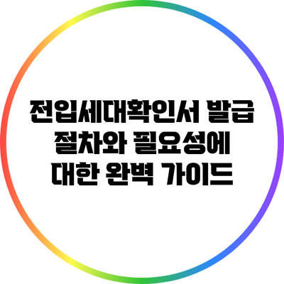 전입세대확인서 발급 절차와 필요성에 대한 완벽 가이드