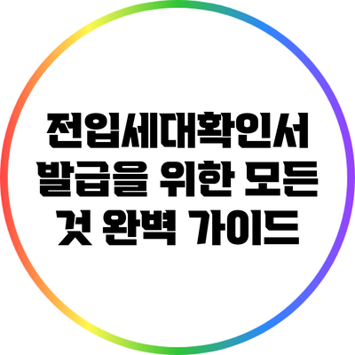 전입세대확인서 발급을 위한 모든 것 완벽 가이드