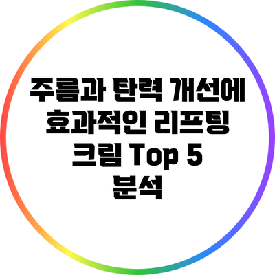 주름과 탄력 개선에 효과적인 리프팅 크림 Top 5 분석