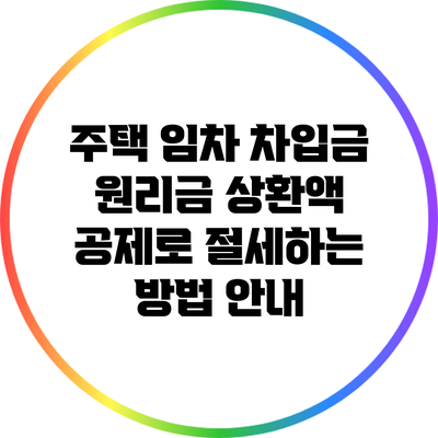 주택 임차 차입금 원리금 상환액 공제로 절세하는 방법 안내
