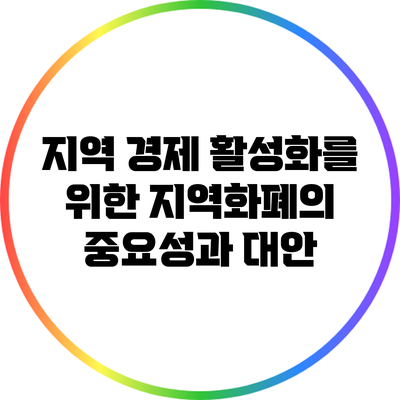 지역 경제 활성화를 위한 지역화폐의 중요성과 대안